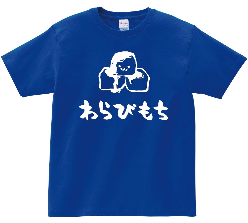 わらびもち　わらび餅　スイーツ　食べ物　筆絵　イラスト　半袖Tシャツ