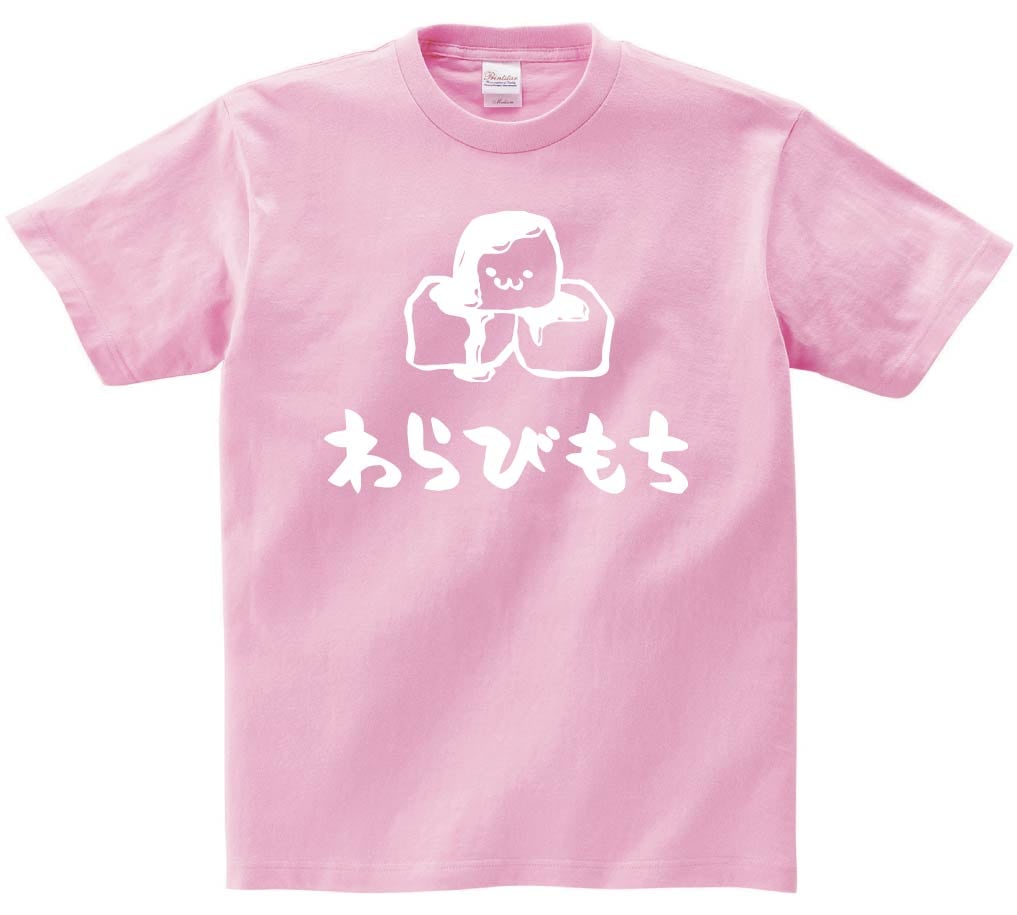 わらびもち　わらび餅　スイーツ　食べ物　筆絵　イラスト　半袖Tシャツ