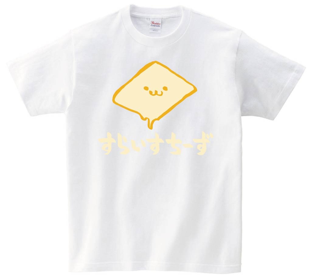 すらいすちーず スライスチーズ おつまみ 食べ物 筆絵 イラスト カラー 半袖tシャツ 食卓 サモエスキー