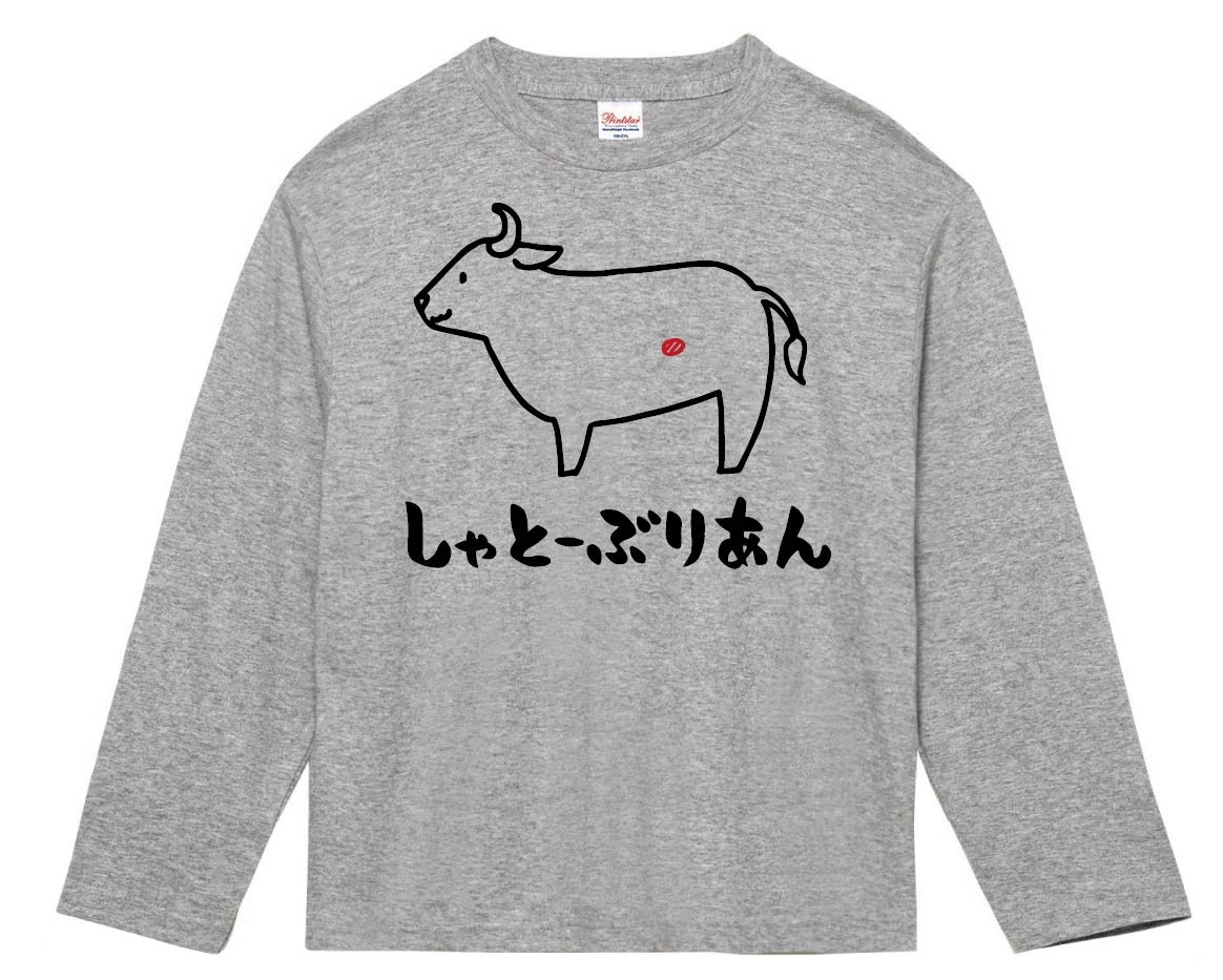 しゃとーぶりあん シャトーブリアン 牛肉 ビーフ 焼肉 部位 イラスト 長袖tシャツ すべての商品 サモエスキー
