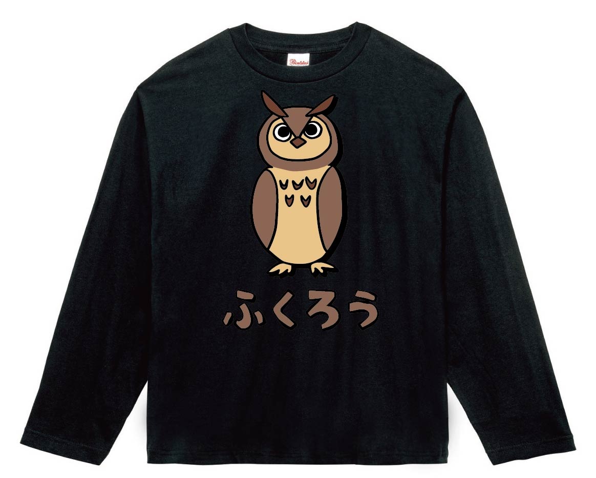 ふくろう フクロウ 梟 ミミズク 動物 イラスト カラー 長袖tシャツ 動物 カラー サモエスキー