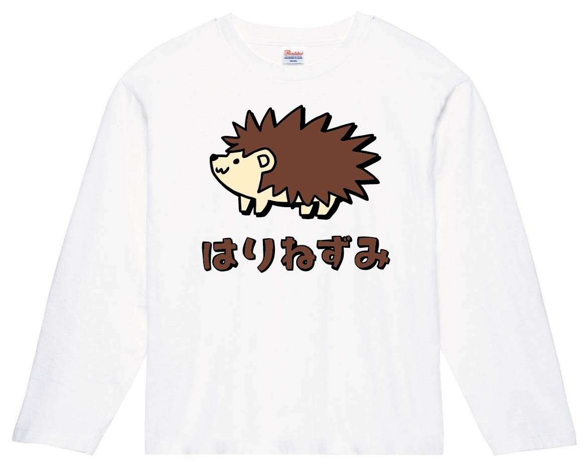 はりねずみ ハリネズミ 針鼠 動物 イラスト カラー 長袖Tシャツ 