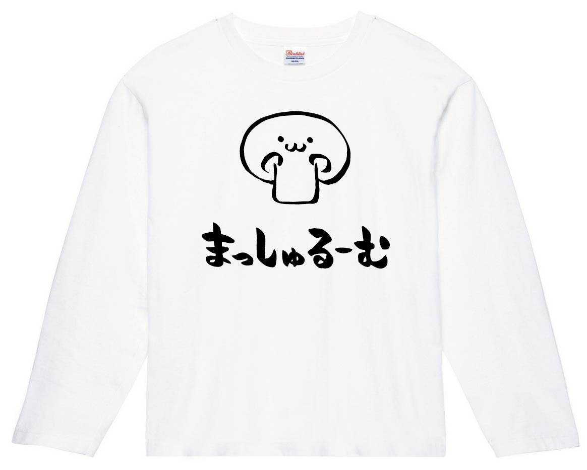 まっしゅるーむ　マッシュルーム　野菜　果物　筆絵　イラスト　長袖Tシャツ