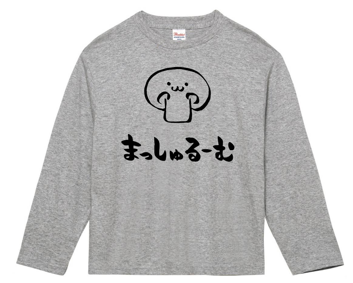 まっしゅるーむ　マッシュルーム　野菜　果物　筆絵　イラスト　長袖Tシャツ