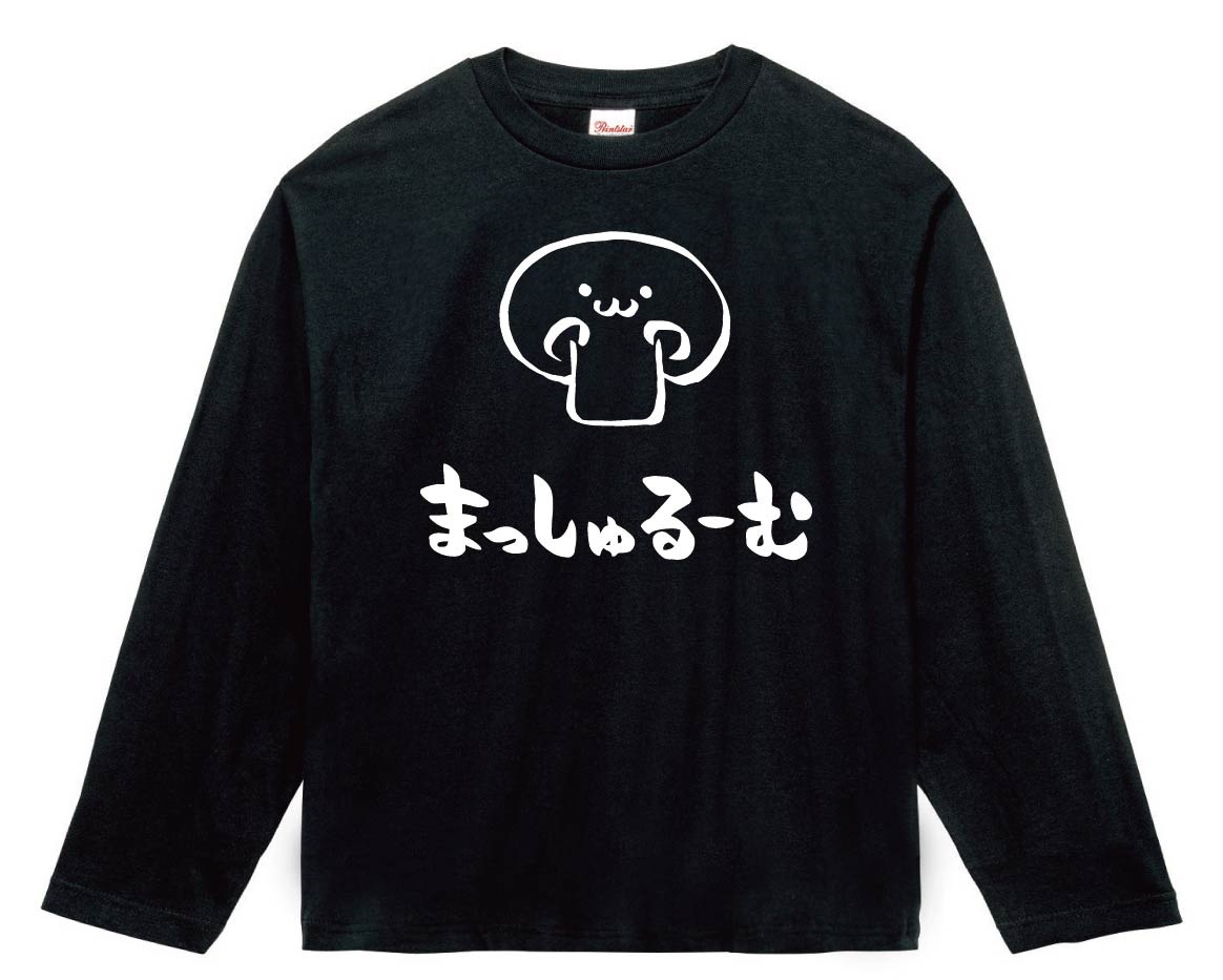 まっしゅるーむ　マッシュルーム　野菜　果物　筆絵　イラスト　長袖Tシャツ