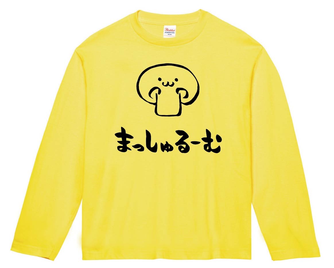 まっしゅるーむ　マッシュルーム　野菜　果物　筆絵　イラスト　長袖Tシャツ
