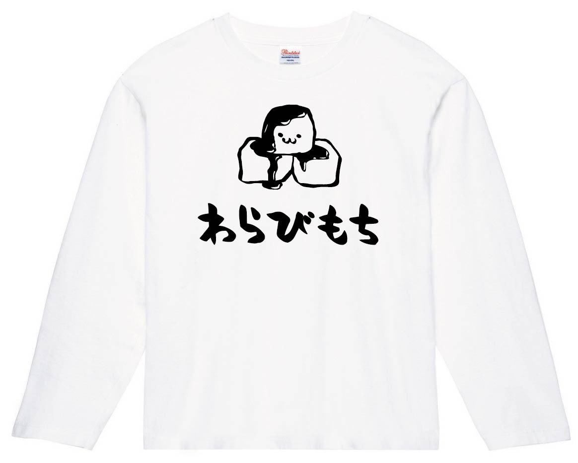 わらびもち　わらび餅　スイーツ　食べ物　筆絵　イラスト　長袖Tシャツ