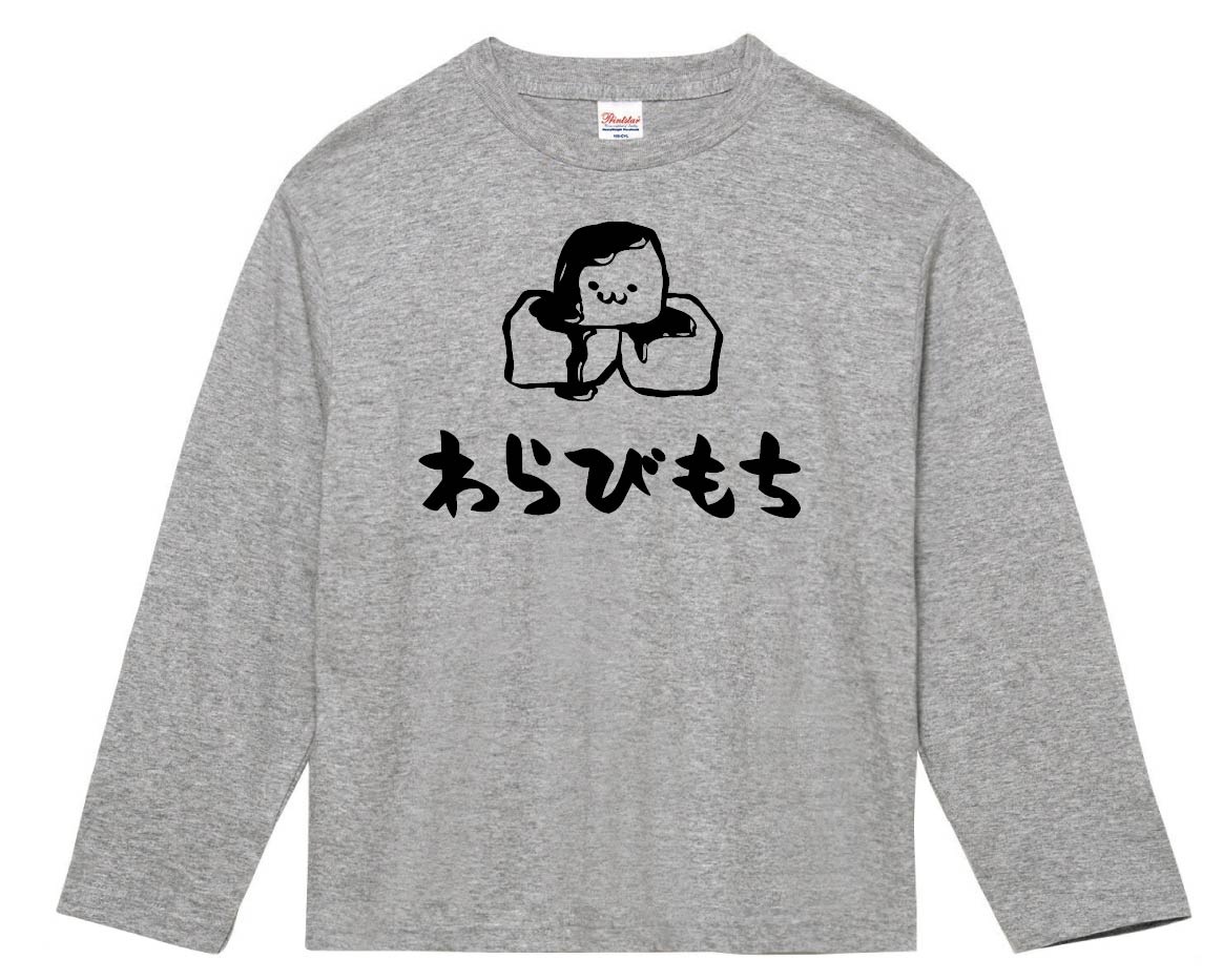 わらびもち　わらび餅　スイーツ　食べ物　筆絵　イラスト　長袖Tシャツ