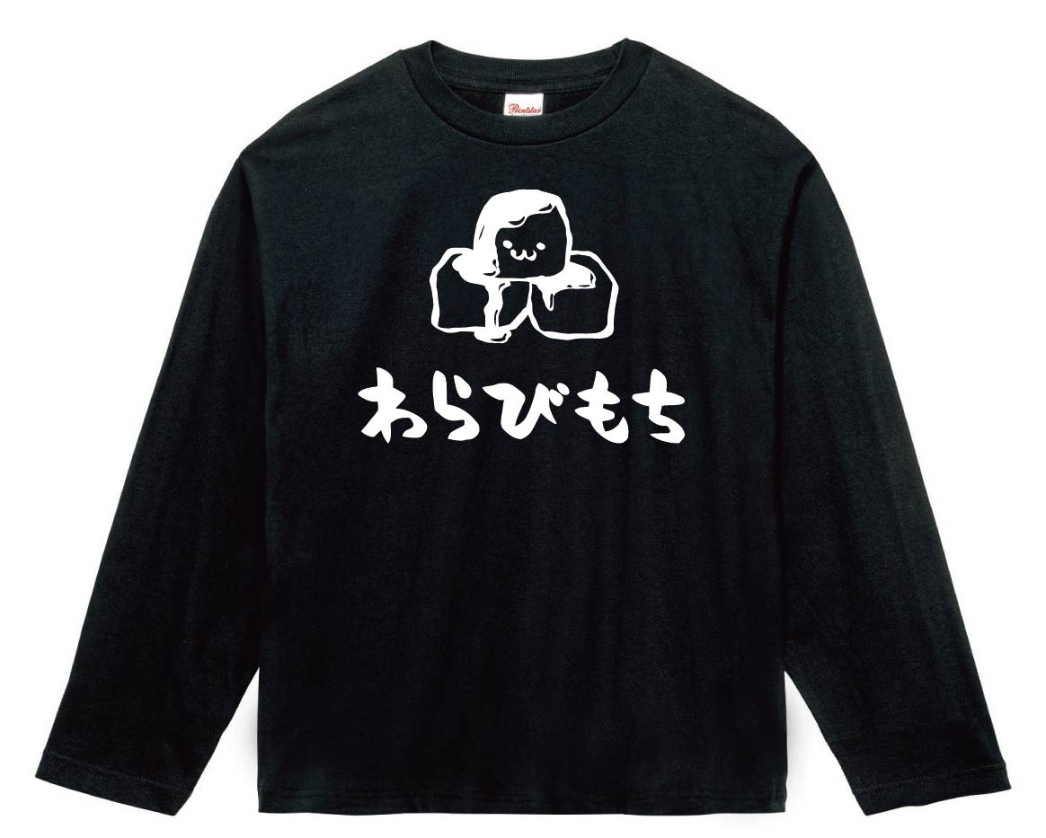 わらびもち　わらび餅　スイーツ　食べ物　筆絵　イラスト　長袖Tシャツ