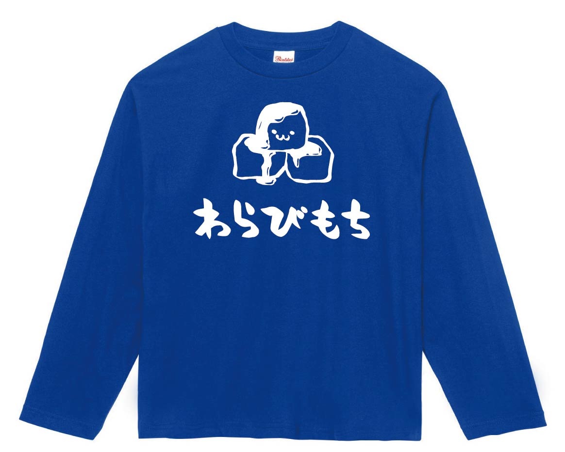 わらびもち　わらび餅　スイーツ　食べ物　筆絵　イラスト　長袖Tシャツ