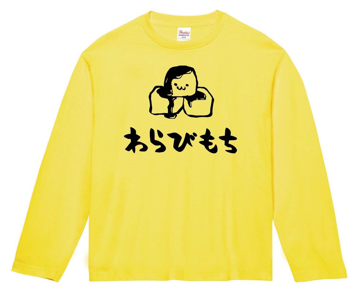 わらびもち　わらび餅　スイーツ　食べ物　筆絵　イラスト　長袖Tシャツ