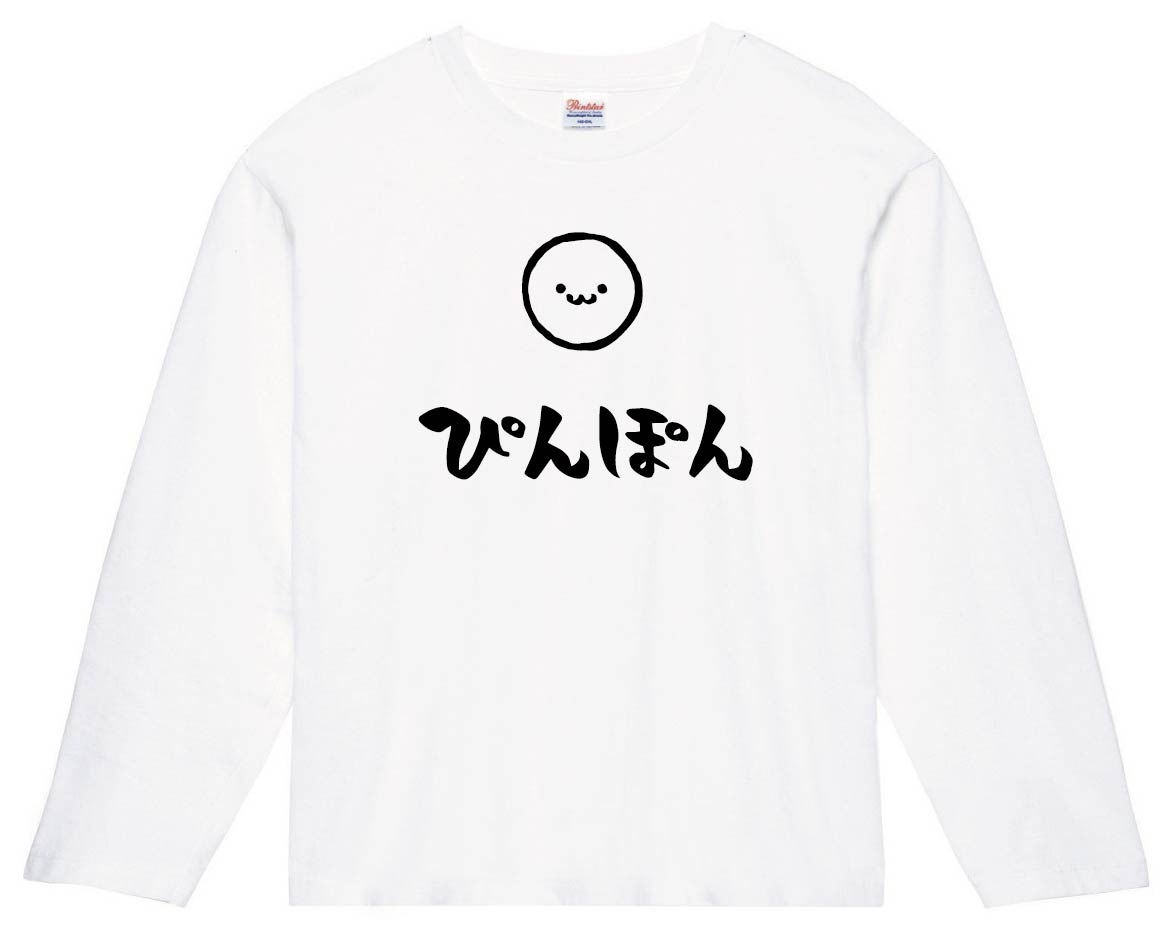 ぴんぽん ピンポン 球 卓球 ボール 球技 スポーツ 筆絵 イラスト 長袖tシャツ スポーツ サモエスキー