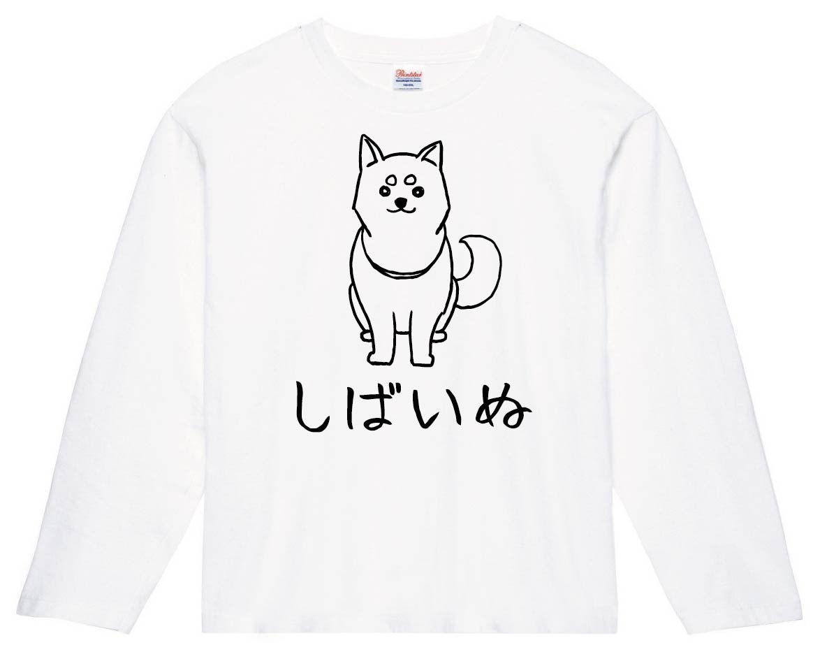 しばいぬ 柴犬 お座り しばけん 動物 イラスト 長袖tシャツ 動物 サモエスキー