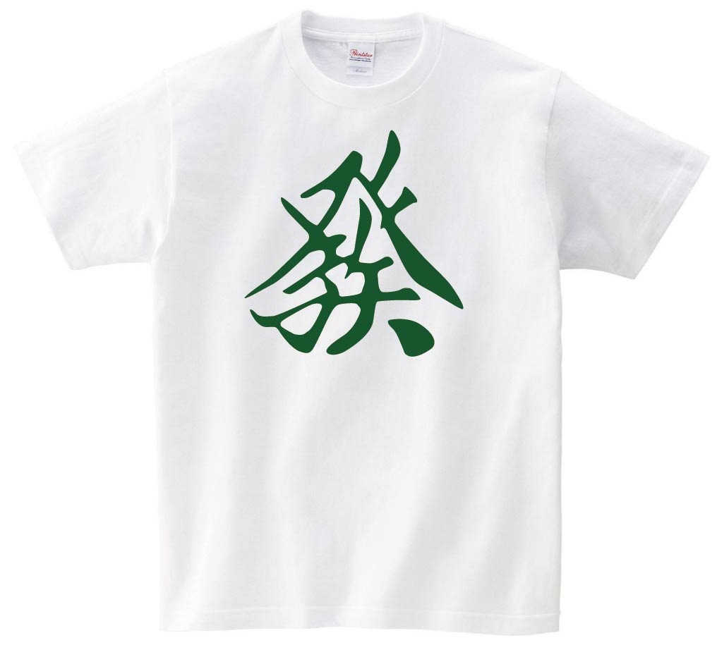 發　麻雀　半袖Tシャツ