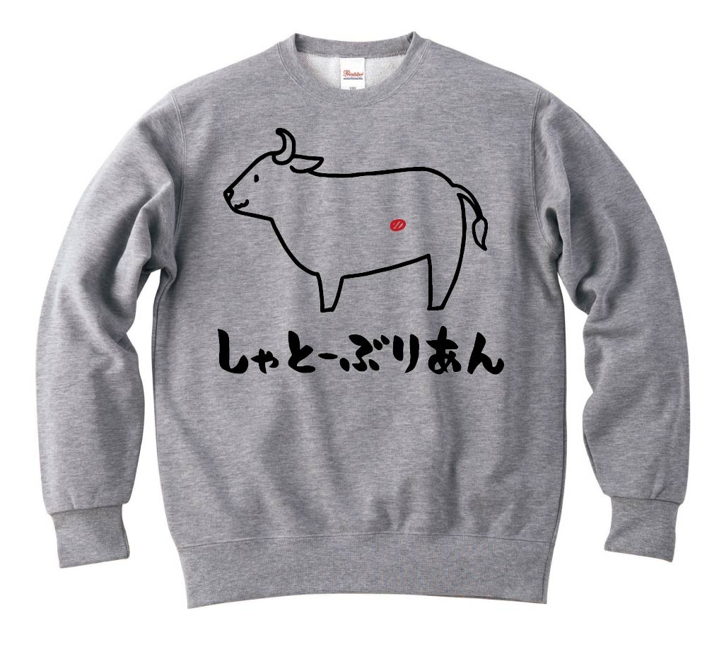 しゃとーぶりあん シャトーブリアン 牛肉 ビーフ 焼肉 部位 イラスト トレーナー お肉 サモエスキー