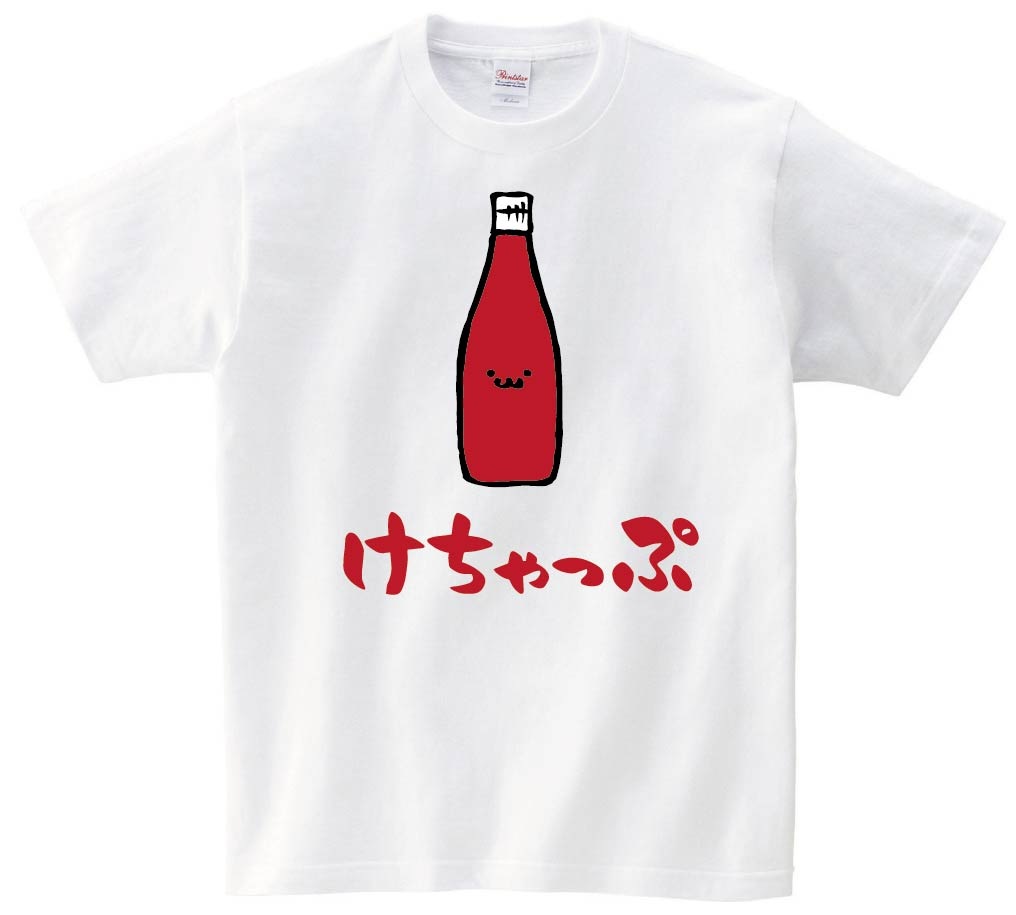 けちゃっぷ ケチャップ 調味料 食べ物 筆絵 イラスト カラー 半袖tシャツ 食卓 サモエスキー けちゃっぷ ケチャップ 調味料 食べ物 筆絵 イラスト カラー 半袖tシャツ 食卓 サモエスキー