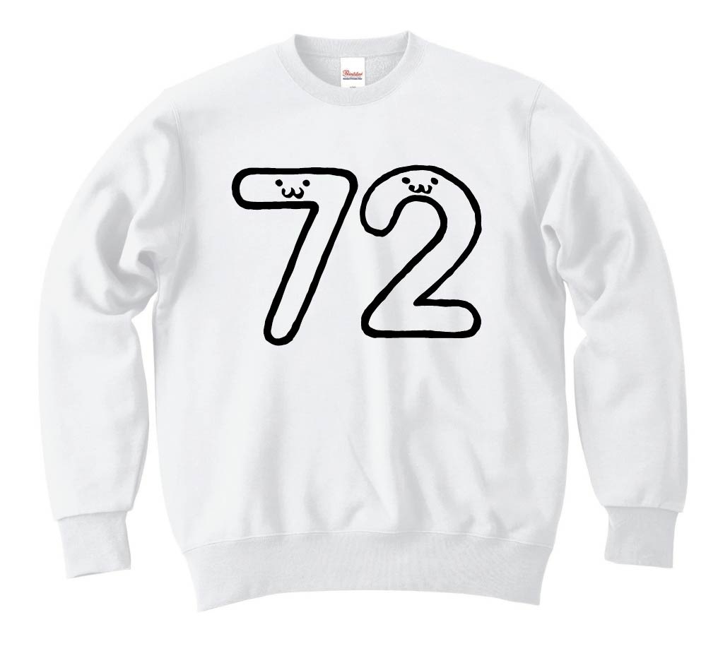 ７２ ななじゅうに 七十二 数字 ナンバー 記号 文字 筆絵 イラスト トレーナー 数字1 2桁 サモエスキー