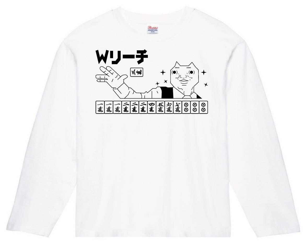 ダディクール　麻雀　Ｗリーチ　長袖Tシャツ