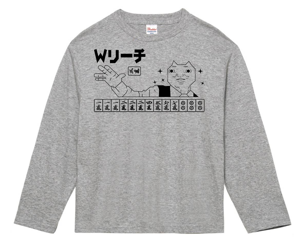 ダディクール　麻雀　Ｗリーチ　長袖Tシャツ
