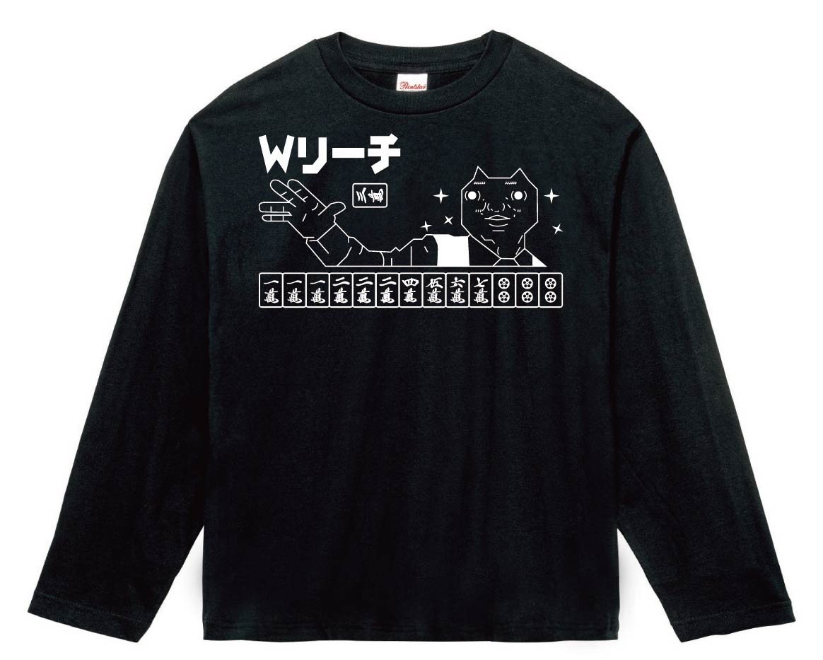 ダディクール　麻雀　Ｗリーチ　長袖Tシャツ