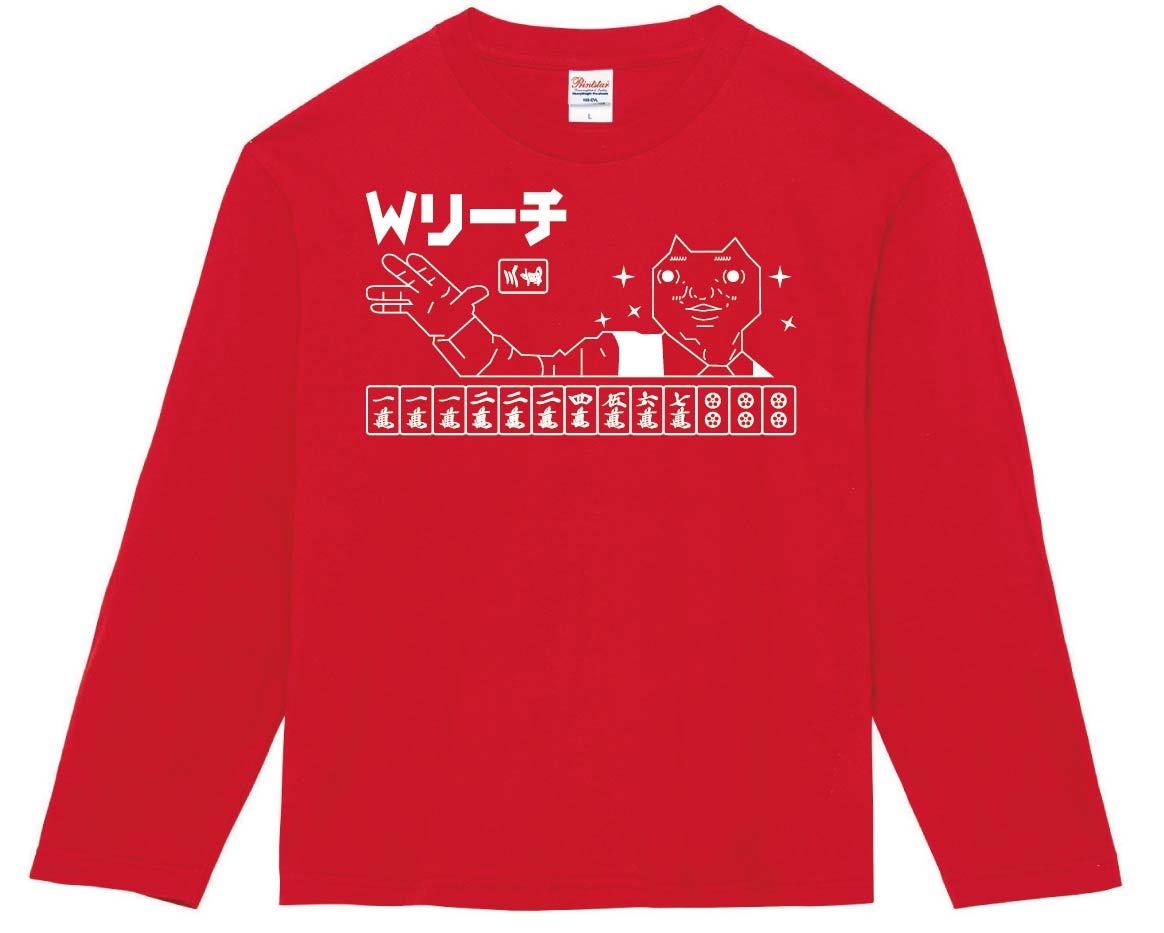ダディクール　麻雀　Ｗリーチ　長袖Tシャツ
