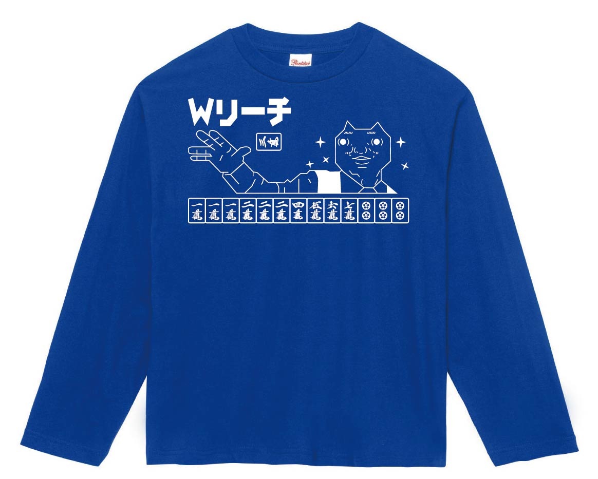 ダディクール　麻雀　Ｗリーチ　長袖Tシャツ