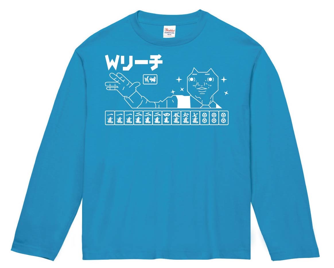 ダディクール　麻雀　Ｗリーチ　長袖Tシャツ