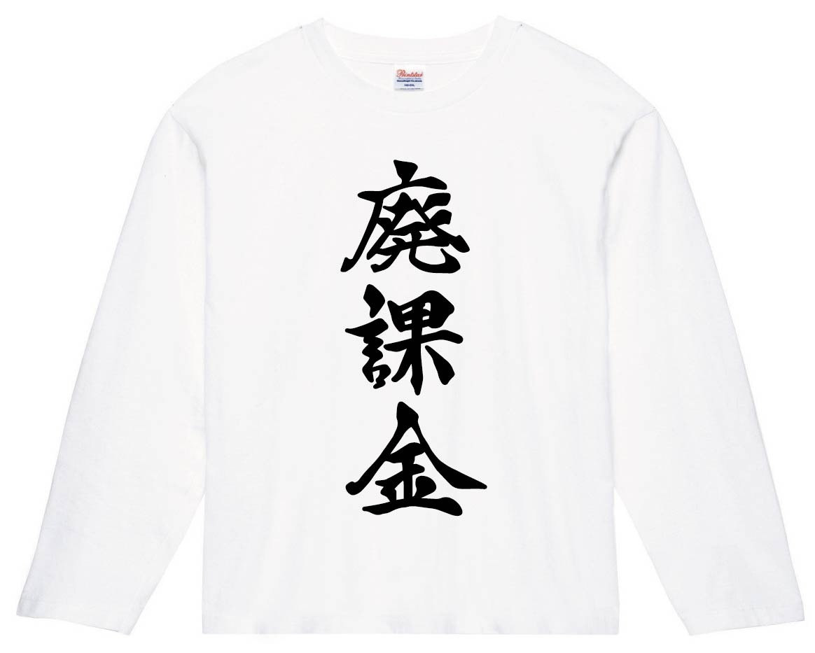 廃課金　筆文字　長袖Tシャツ