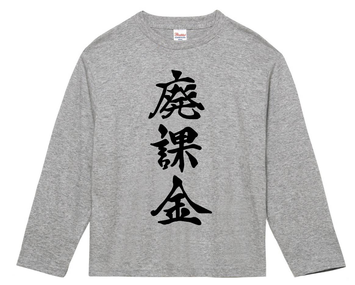 廃課金　筆文字　長袖Tシャツ
