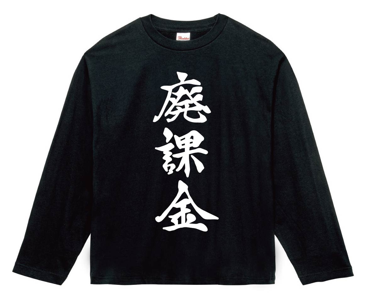 廃課金　筆文字　長袖Tシャツ