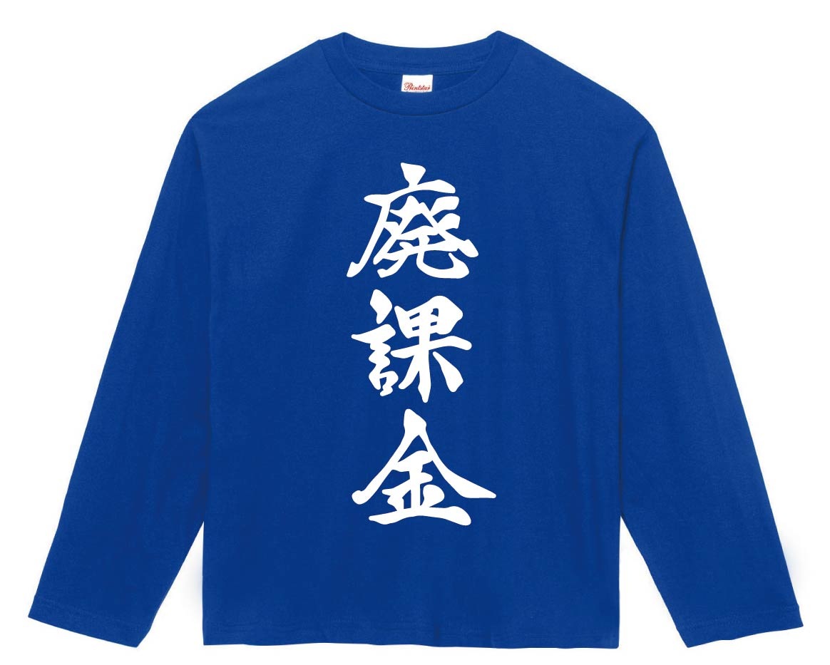 廃課金　筆文字　長袖Tシャツ