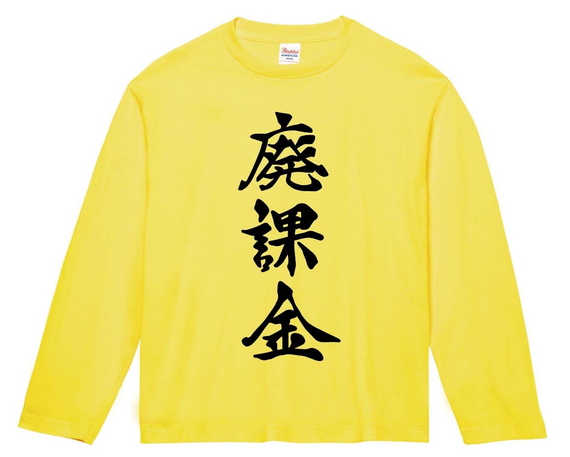 廃課金　筆文字　長袖Tシャツ