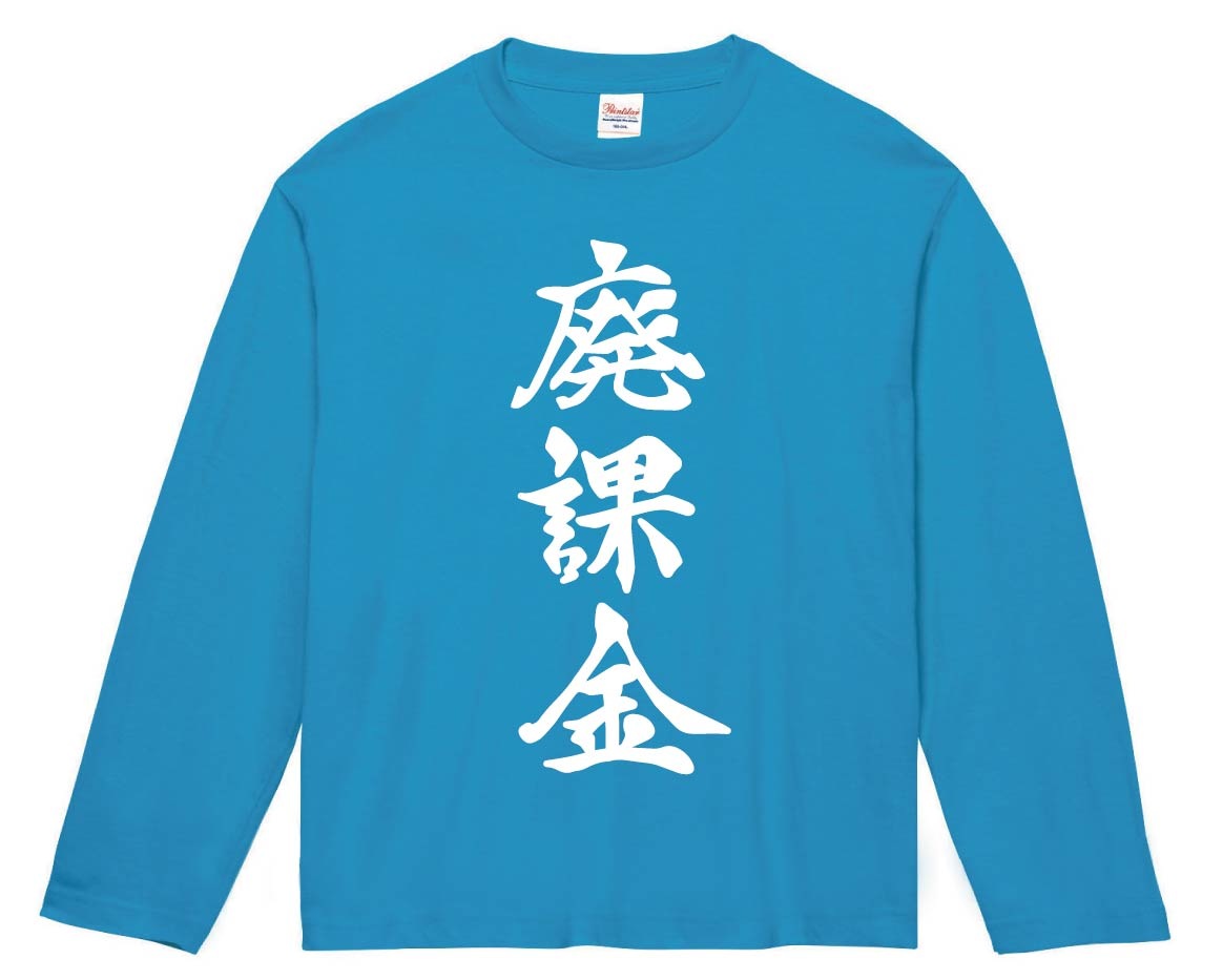 廃課金　筆文字　長袖Tシャツ