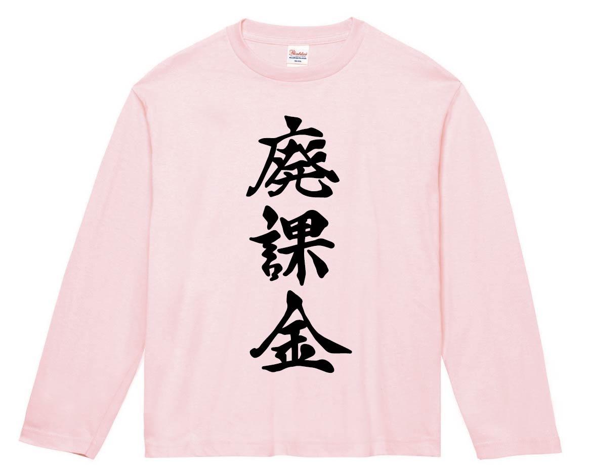 廃課金　筆文字　長袖Tシャツ