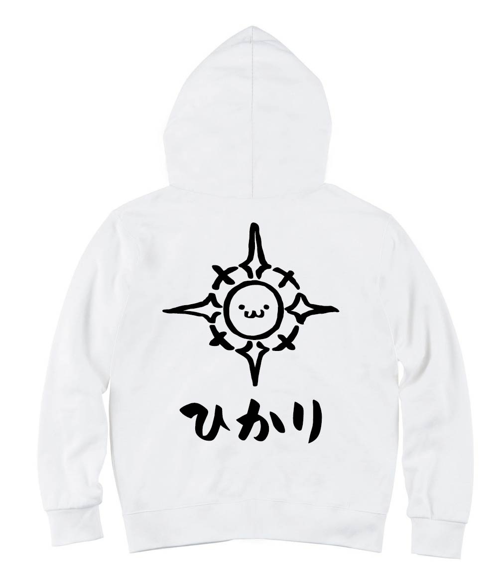 ひかり　光　属性　エレメント　シンボル　筆絵　イラスト　ジップパーカー