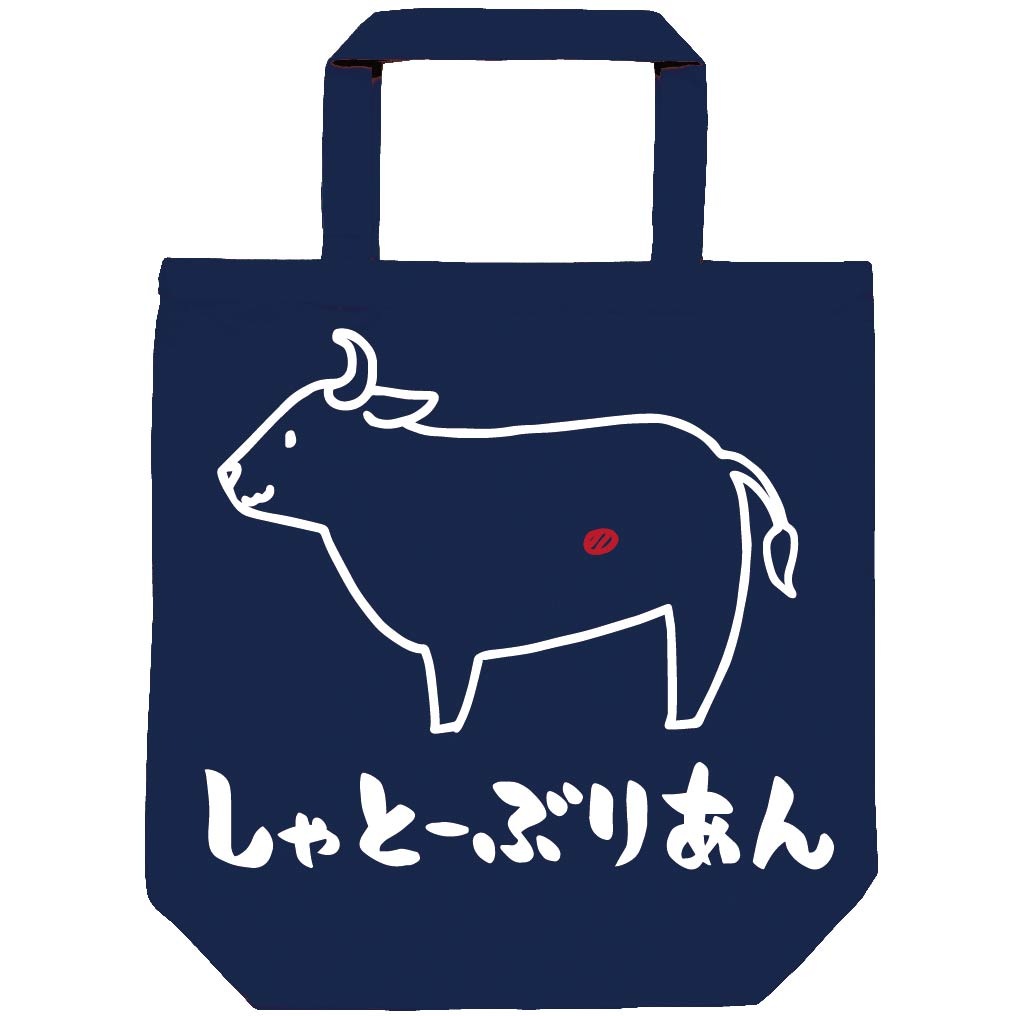 しゃとーぶりあん シャトーブリアン 牛肉 ビーフ 焼肉 部位 イラスト トートバッグ お肉 サモエスキー