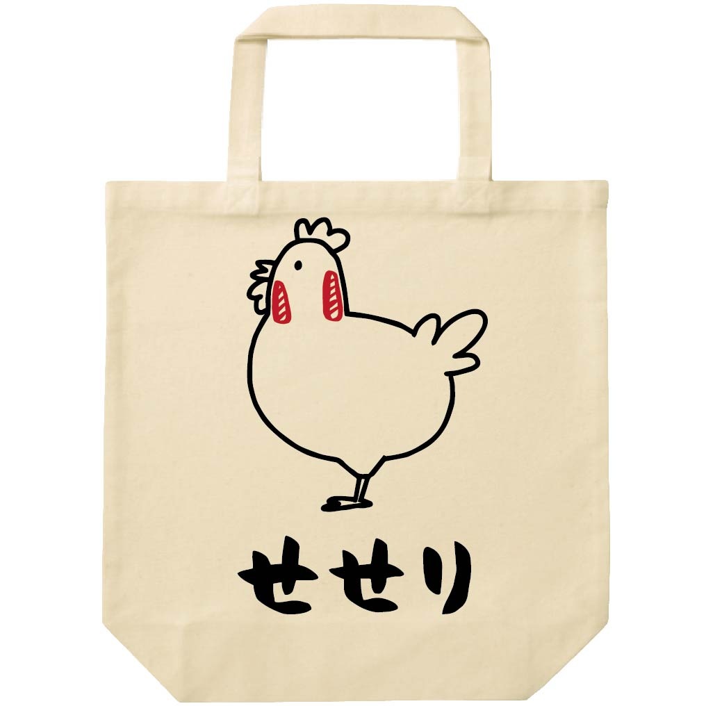 せせり セセリ 鶏肉 チキン 焼鳥 部位 イラスト トートバッグ お肉 サモエスキー