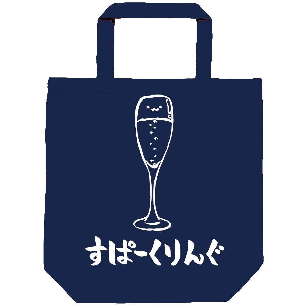 すぱーくりんぐ スパークリング ワイン シャンパン お酒 アルコール 飲み物 筆絵 イラスト トートバッグ すべての商品 サモエスキー