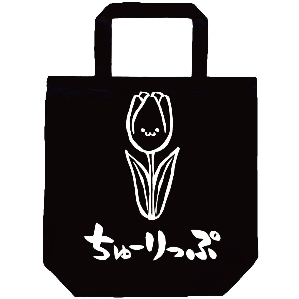 ちゅーりっぷ チューリップ お花 草花 筆絵 イラスト トートバッグ