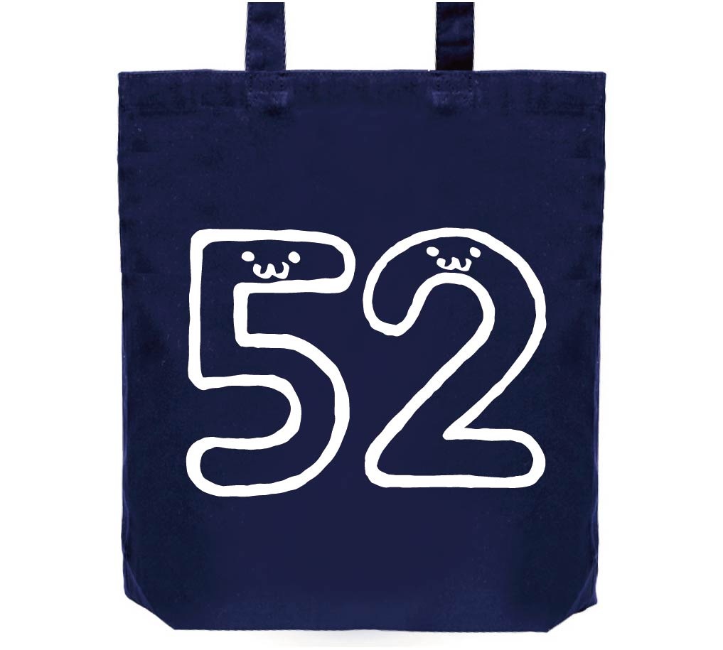 52 ごじゅうに 五十二 数字 ナンバー 記号 文字 筆絵 イラスト