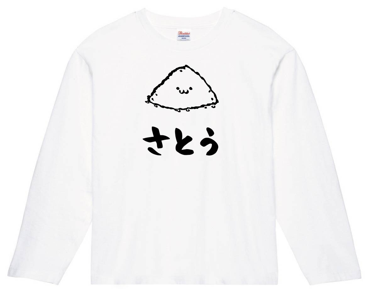 さとう 砂糖 調味料 食べ物 筆絵 イラスト 長袖tシャツ 食卓 サモエスキー