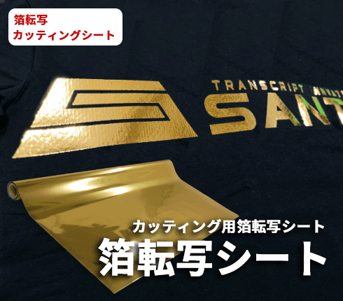 箔転写シート<br><font size=2>※別途 糊シートとして【SP-J透明P】が必要です。</font>