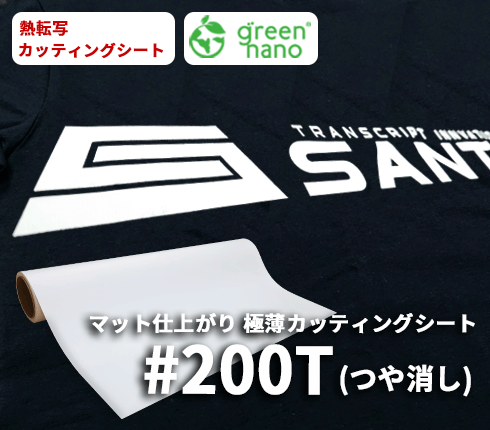 #200T つや消し