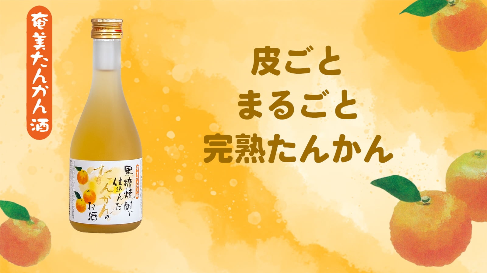 奄美たんかん酒　300ml