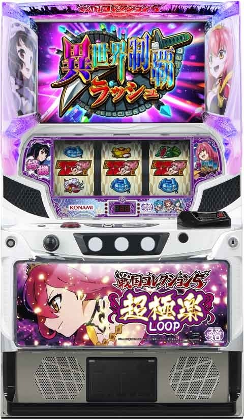 戦国コレクション5超極楽LOOP | コナミアミューズメント