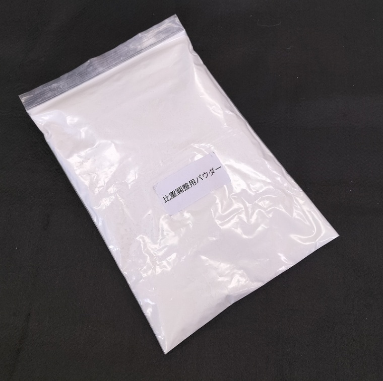 比重調整用パウダー