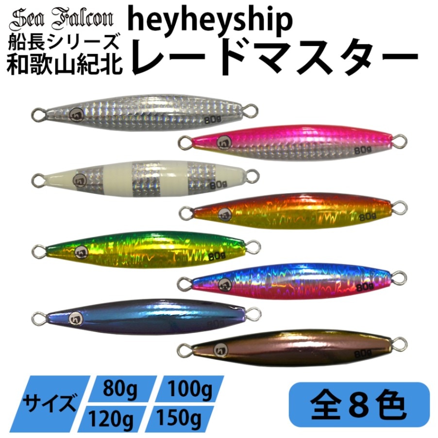 和歌山紀北遊漁船【まとめ買いで最大2500円OFF】heyheyship レードマスター　ジグ 8色 80g 100g 120g 150g 和歌山