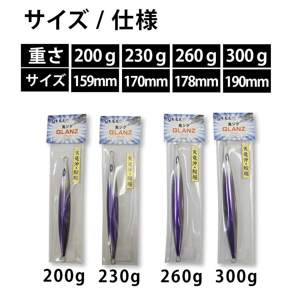 遠州地域遊漁船【まとめ買いで最大23%OFF】青鬼丸　鬼ジグ　グランツ　200g 230g 260g 300g 全１０色