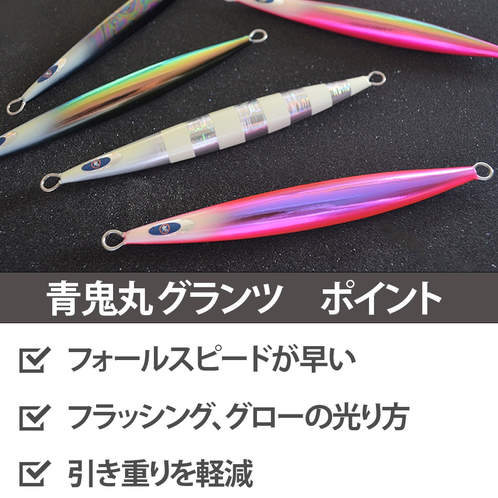 遠州地域遊漁船【まとめ買いで最大23%OFF】青鬼丸　鬼ジグ　グランツ　200g 230g 260g 300g 全１０色