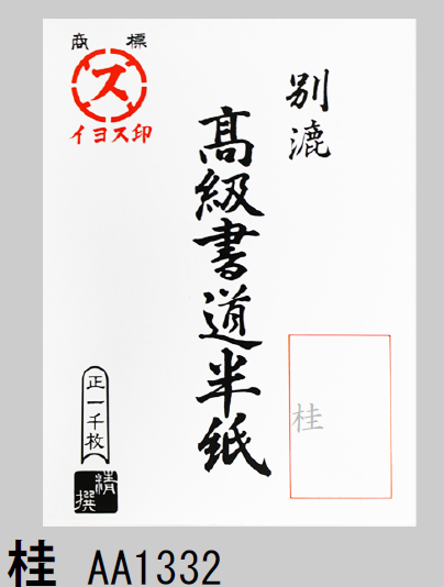 墨研】アナナス◇「青柳・芙蓉箋」2.3×6.75 手漉き書道紙◇未使用品